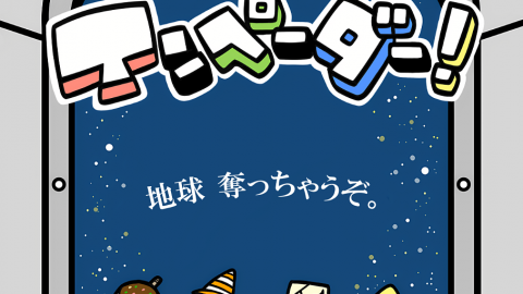 [インペーダー！]