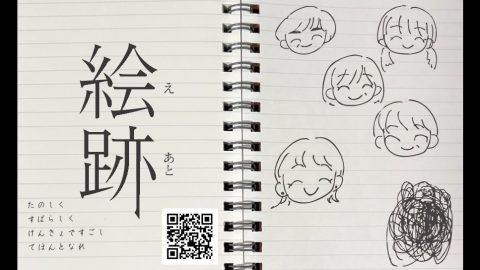 [絵跡]