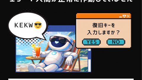 [エラー：人間が正常に作動していません]