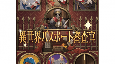 [異世界パスポート審査官]