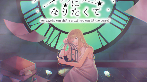 [アクルックスになりたくて]