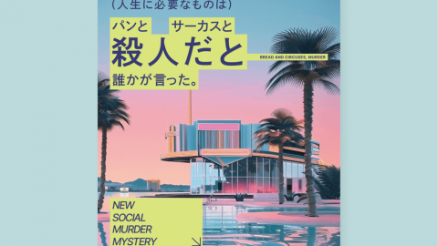 [人生に必要なものは、パンとサーカスと殺人だと誰かが言った]
