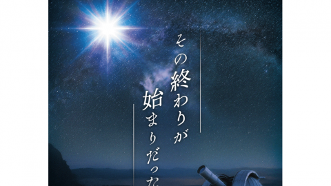 [星が終焉を迎えるまでに（パッケージ版）]