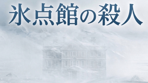 [氷点館の殺人]