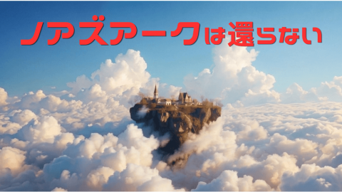 [ノアズアークは還らない]