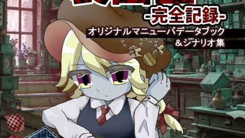 [ネクロニカ同人マニューバ＆シナリオブック「人形師の製図室-完全記録-」]