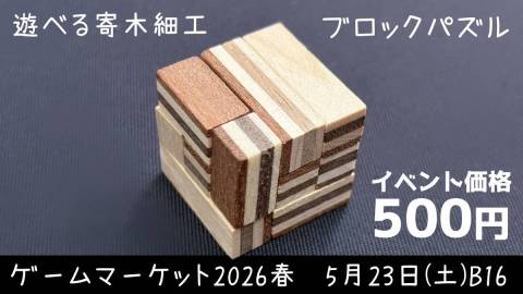 [寄木ブロックパズル]