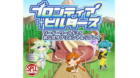 [ソード・ワールド2.5　非公式サプリ＆シナリオ＆リプレイ「フロンティア・ビルダーズ」]