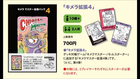 [キメラマスター拡張パック・４]