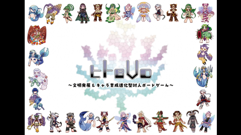 [ヒトeVo　〜文明発展&キャラ育成進化型ボードゲーム〜]