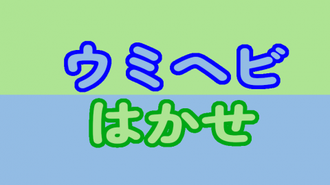 [ウミヘビはかせ]