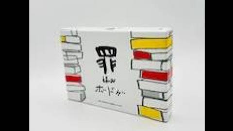 [【再販決定！】罪ボドゲ]