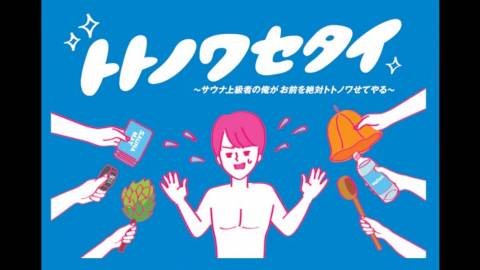 [トトノワセタイ]
