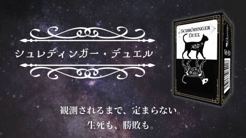 [シュレディンガー・デュエル]