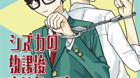 [シズカの放課後事件ファイル]