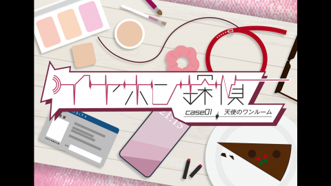 [イヤホン探偵Case 1『天使のワンルーム』]
