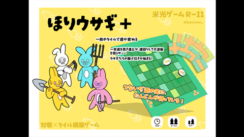 [ほりウサギ＋]