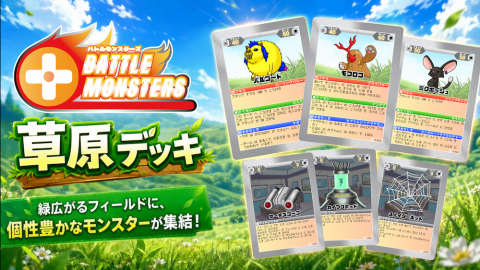 [Battle Monsters - 草原デッキ -]