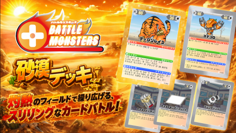 [Battle Monsters - 砂漠デッキ -]