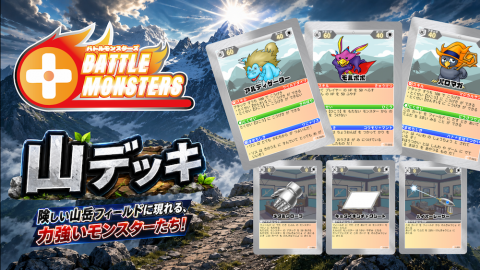 [Battle Monsters - 山デッキ -]