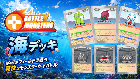 [Battle Monsters - 海デッキ -]