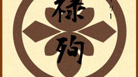 [元禄殉名]