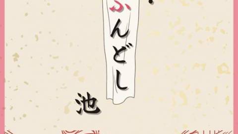[ざ・ふんどし池]