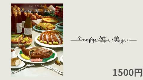 [すべての命は等しく美味しい]