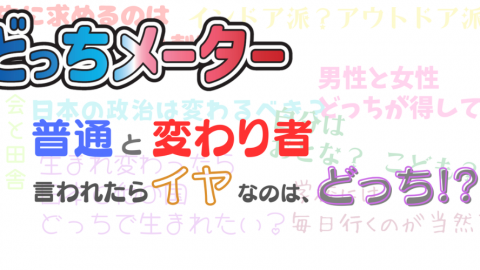 [どっちメーター]