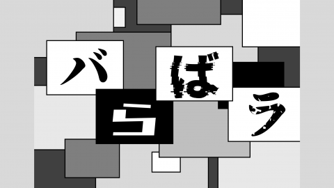 [バらばラ]