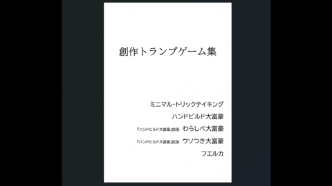 [創作トランプゲーム集]