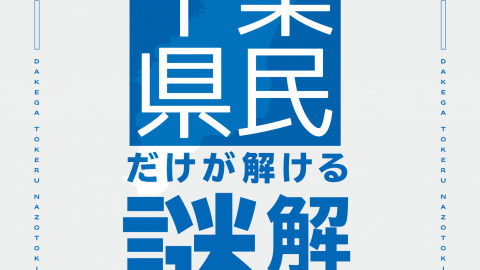 [千葉県民だけが解ける謎解き]
