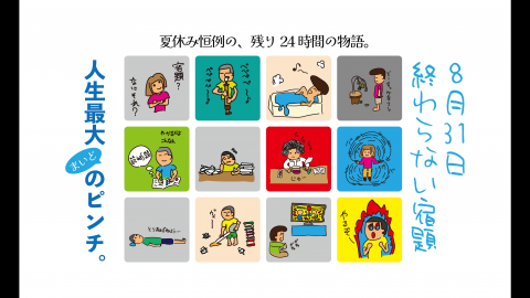[8月31日　終わらない宿題]