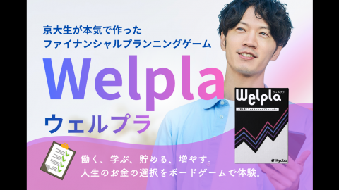 [Welpla（ウェルプラ）｜京大ボドゲ製作所]