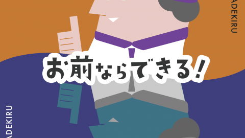 [お前ならできる！]
