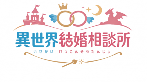 [異世界結婚相談所]