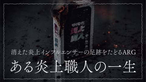[ある炎上職人の一生]
