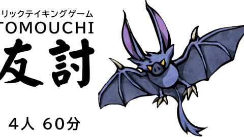 [トリテ「友討」]