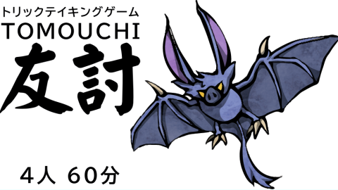 [トリテ「友討」]