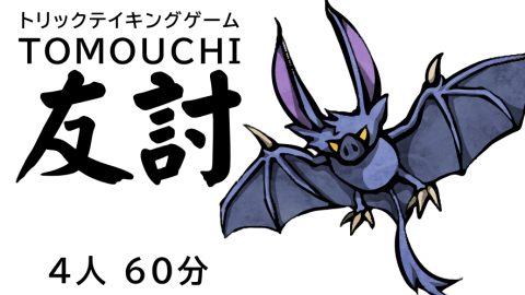 [トリテ『友討』]
