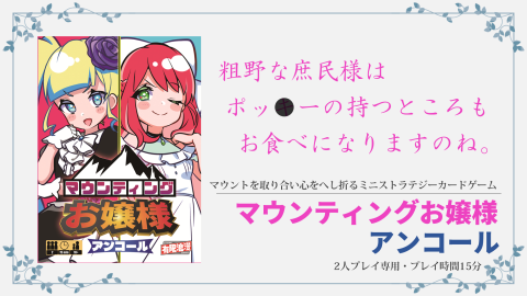 [マウンティングお嬢様アンコール]