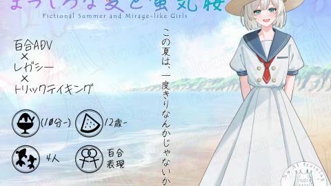 [まっしろな夏と蜃気楼]