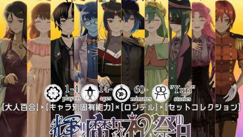 [輝ける魔女らと祝祭の日]