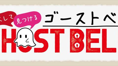 [ゴーストベル]