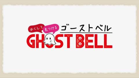[ゴーストベル]