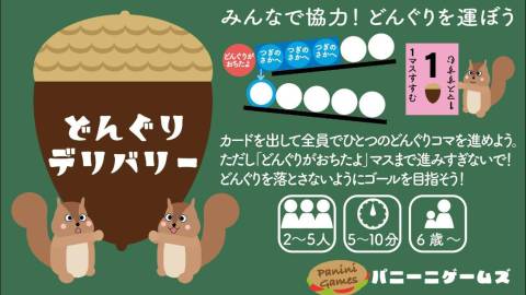 [どんぐりデリバリー]