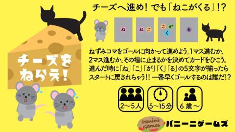 [チーズをねらえ！]