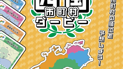 [四国市町村ダービー　Shikoku Derby]