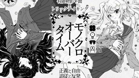 [モノクロオーバータイム]