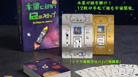 [木星に向かう１２のステップ]